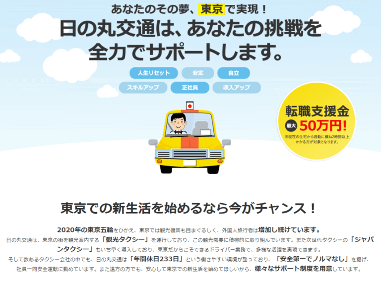 東京でタクシー転職するならノルマなしの日の丸交通がおすすめ 入社祝い金50万と6ヶ月の給与保証を解説 期間工が東京タクシー に転職してたった1年で年収800万を達成してしまった物語